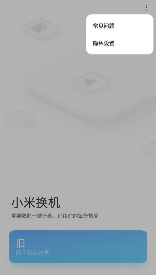 小米换机应用 4.5.5.4安卓版