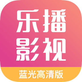 乐播影视纯净版