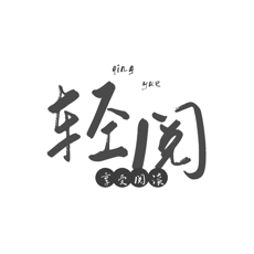 轻阅小说去广告