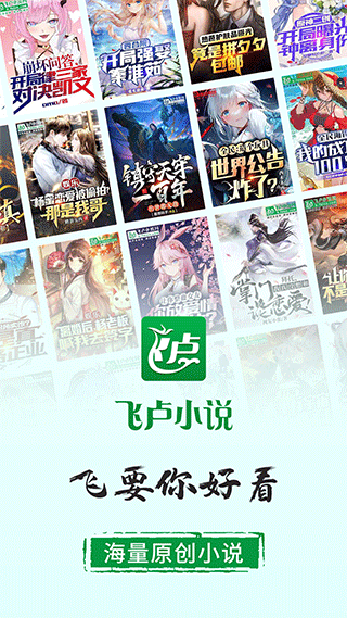 飞卢小说免费版app下载