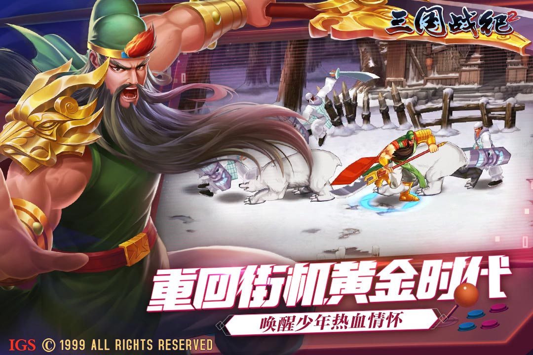 三国战纪2手游 2.46.0.0最新版本
