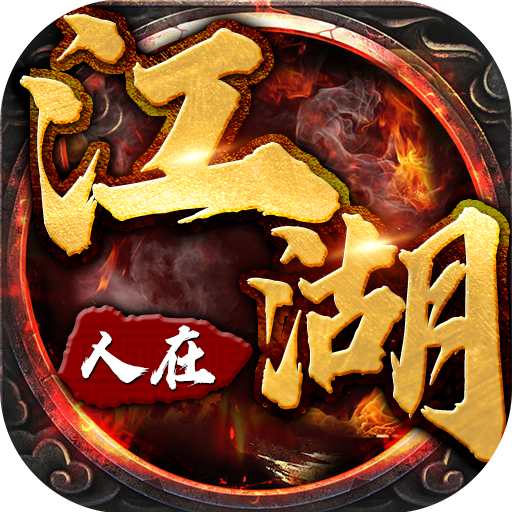 复古传奇之人在江湖手游 1.0.0安卓版