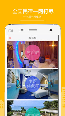 民宿客栈网app官方版 3.5.8