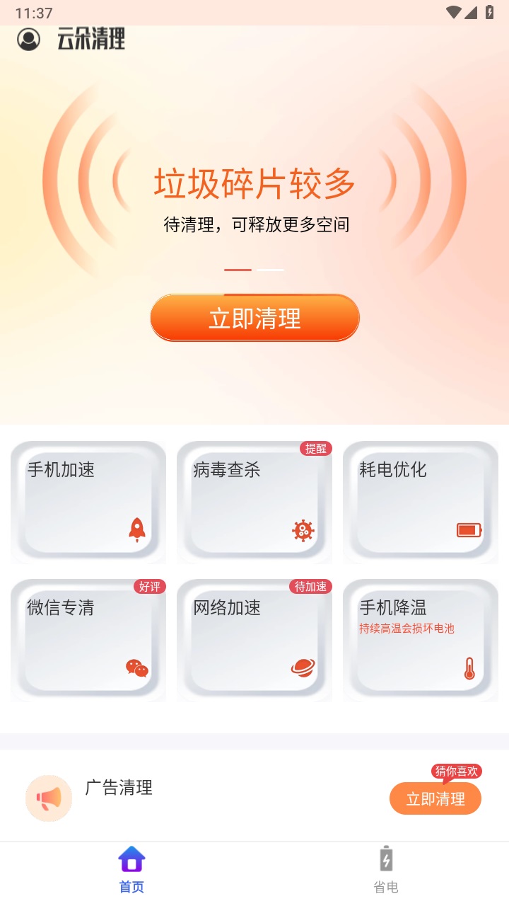 云朵清理 4.3.52.00安卓版