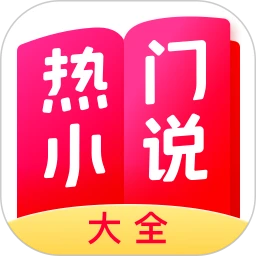 热门小说大全免费版