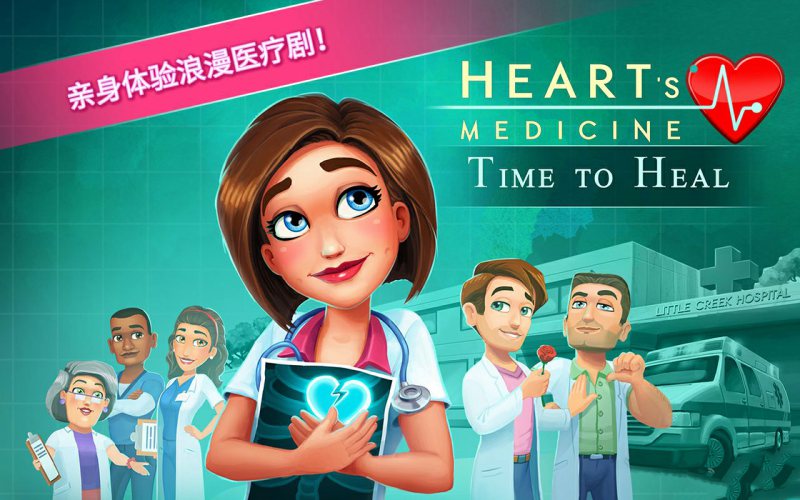 中心医院2治愈时光完整版
