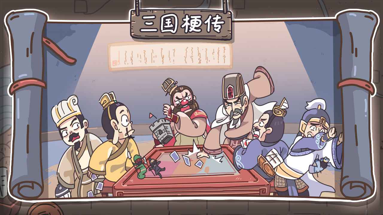 三国梗传游戏破解版 1.6.8安卓版