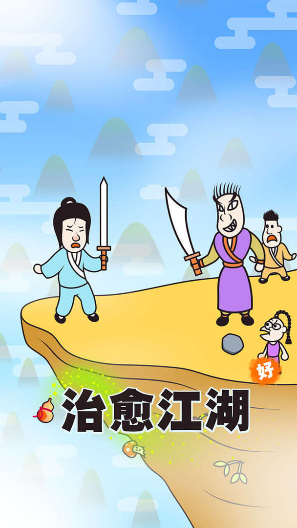 治愈江湖游戏 1.0安卓版