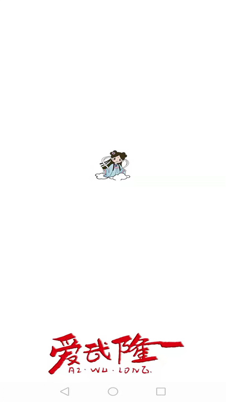 爱武隆客户端 爱武隆客户端