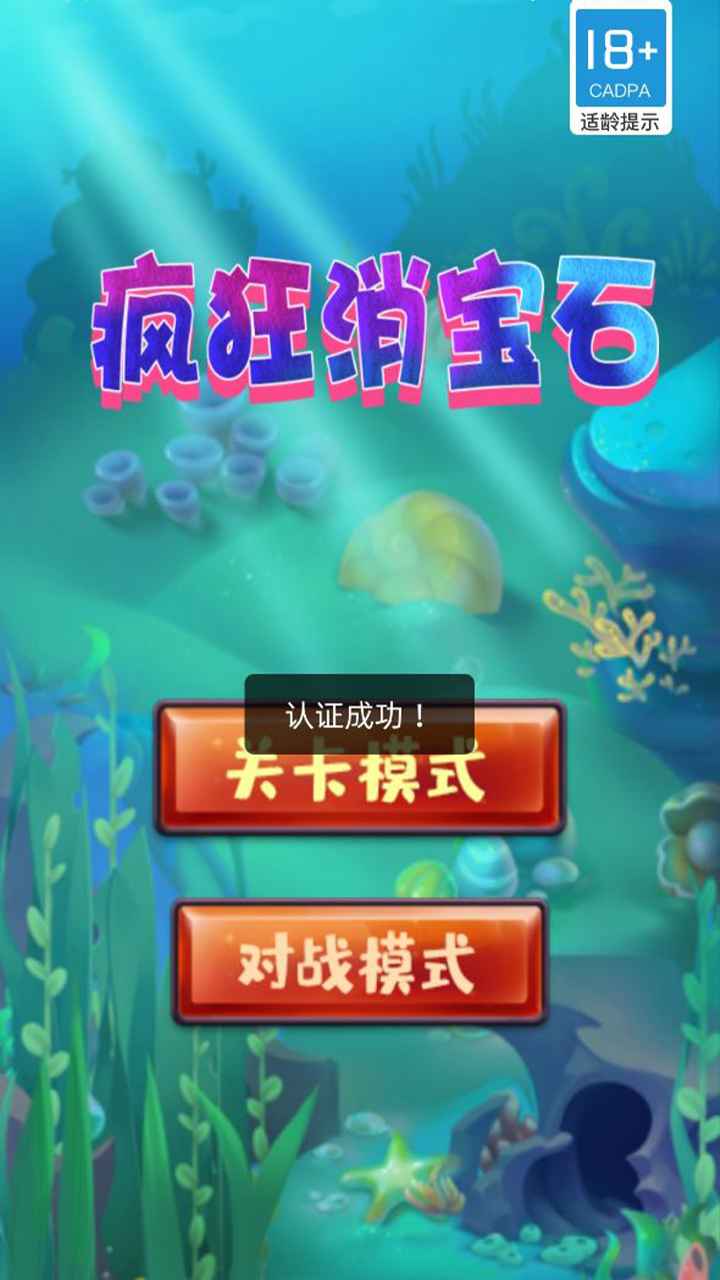 疯狂消宝石游戏 1.0.0安卓版