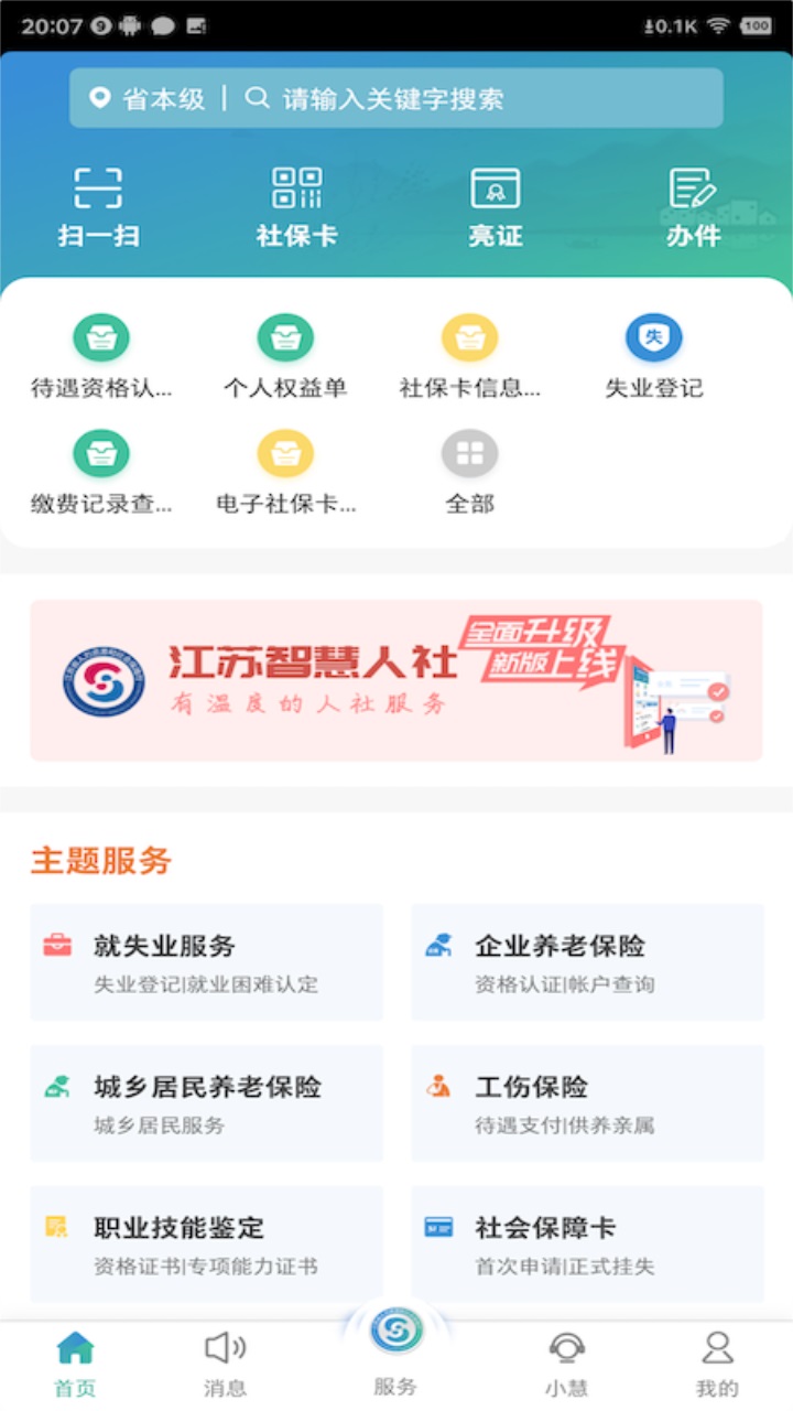 江苏智慧人社最新版本 江苏智慧人社最新版本