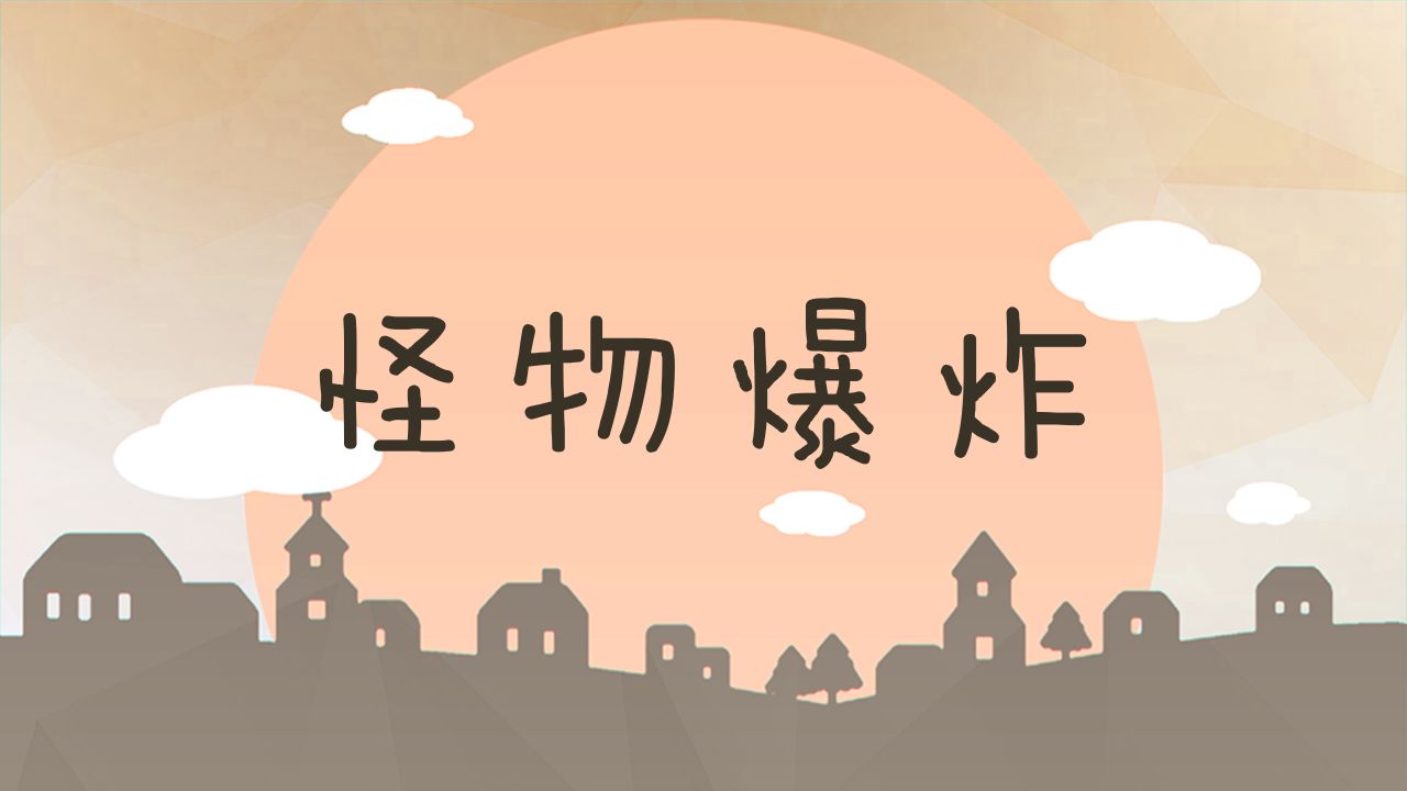 怪物爆炸游戏 怪物爆炸游戏