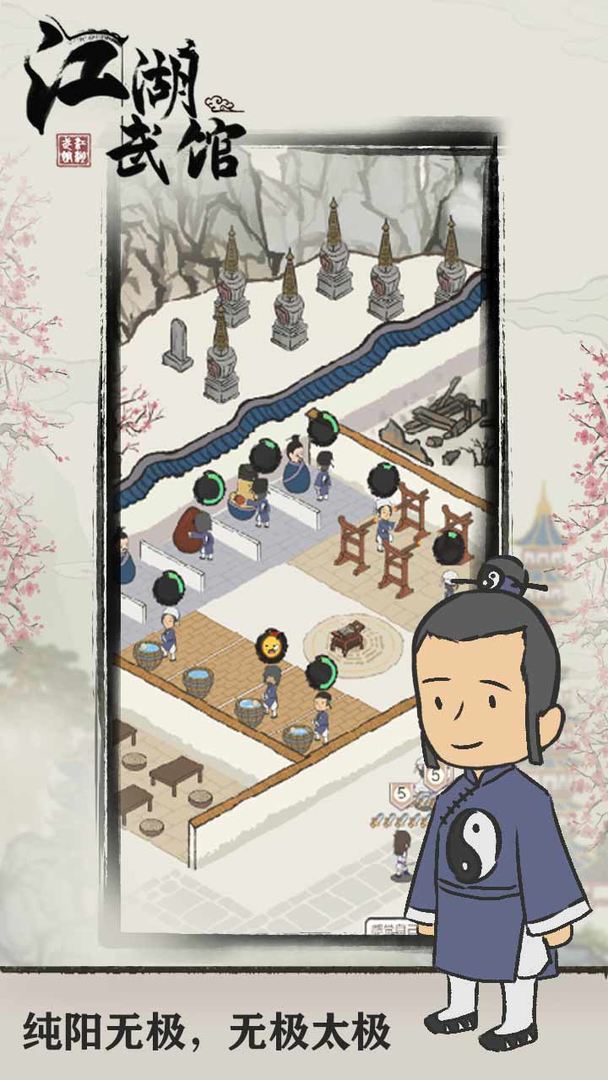 江湖武馆破解版免广告 1.0.6安卓版