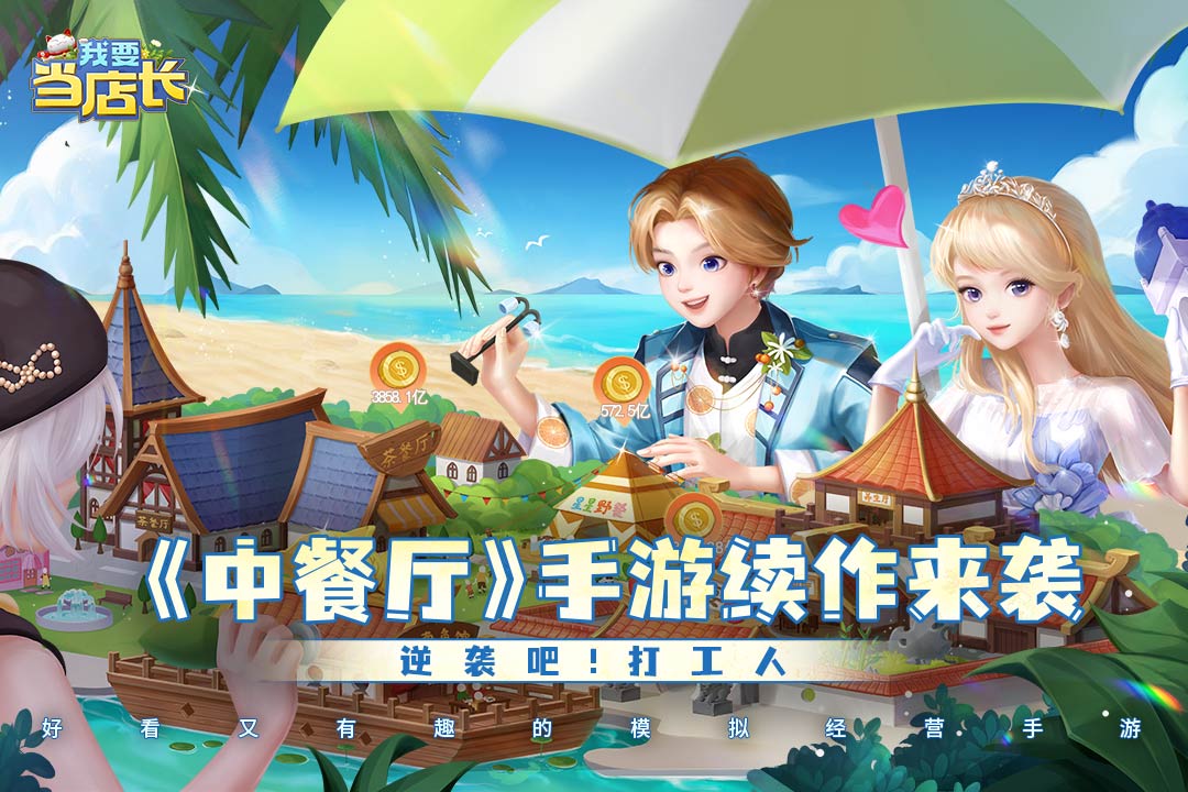 我要当店长手游最新版 我要当店长手游最新版