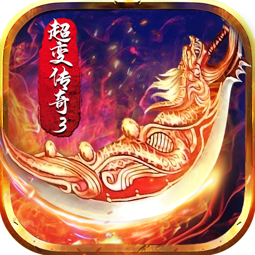 超变传奇3手游 1.4.0安卓版
