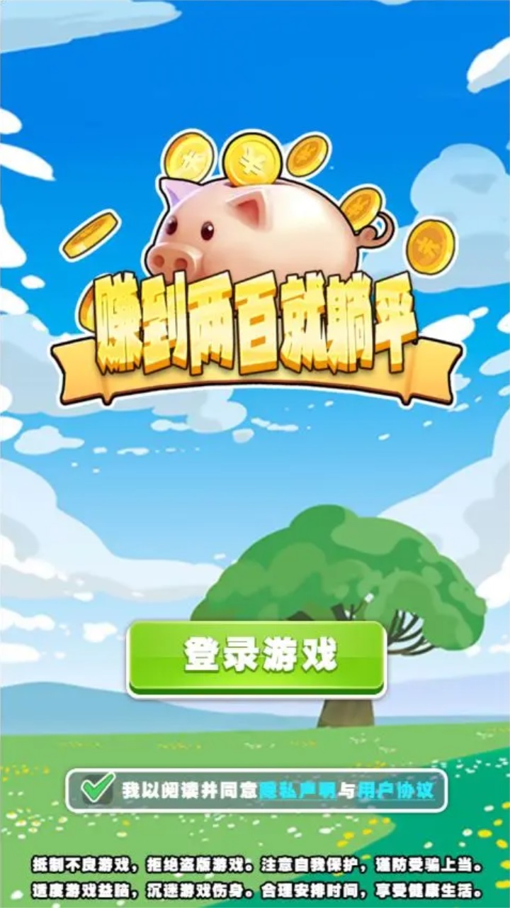 赚到两百就躺平手游 1.0安卓版
