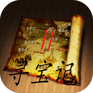 寻宝记2之仙宫宝藏 5.3.6最新版