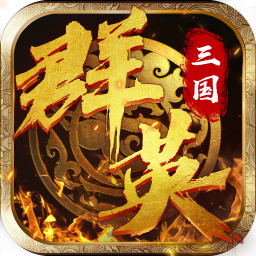 三国群英蔡文姬传手游 1.20安卓版
