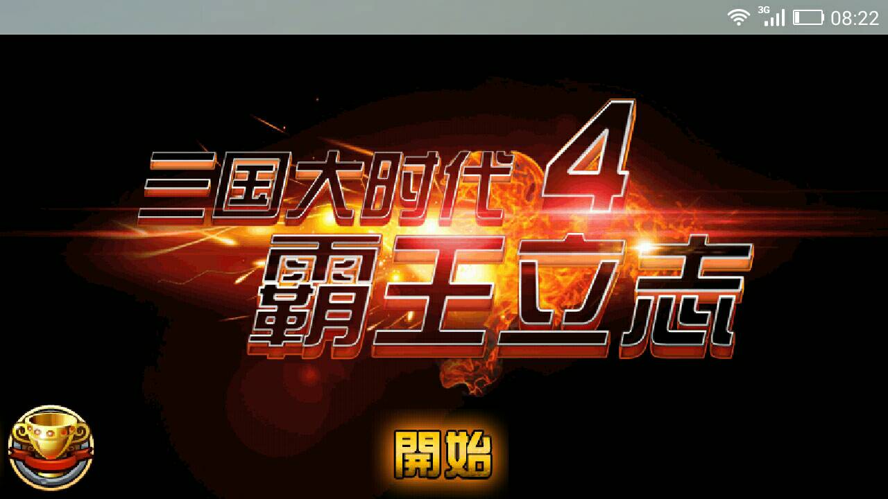 三国大时代4上帝版无广告