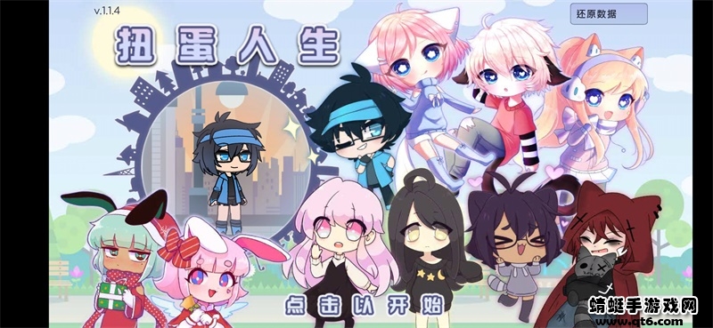 扭蛋人生中文版 扭蛋人生中文版