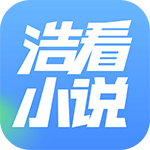 浩看免费阅读小说app官网2025