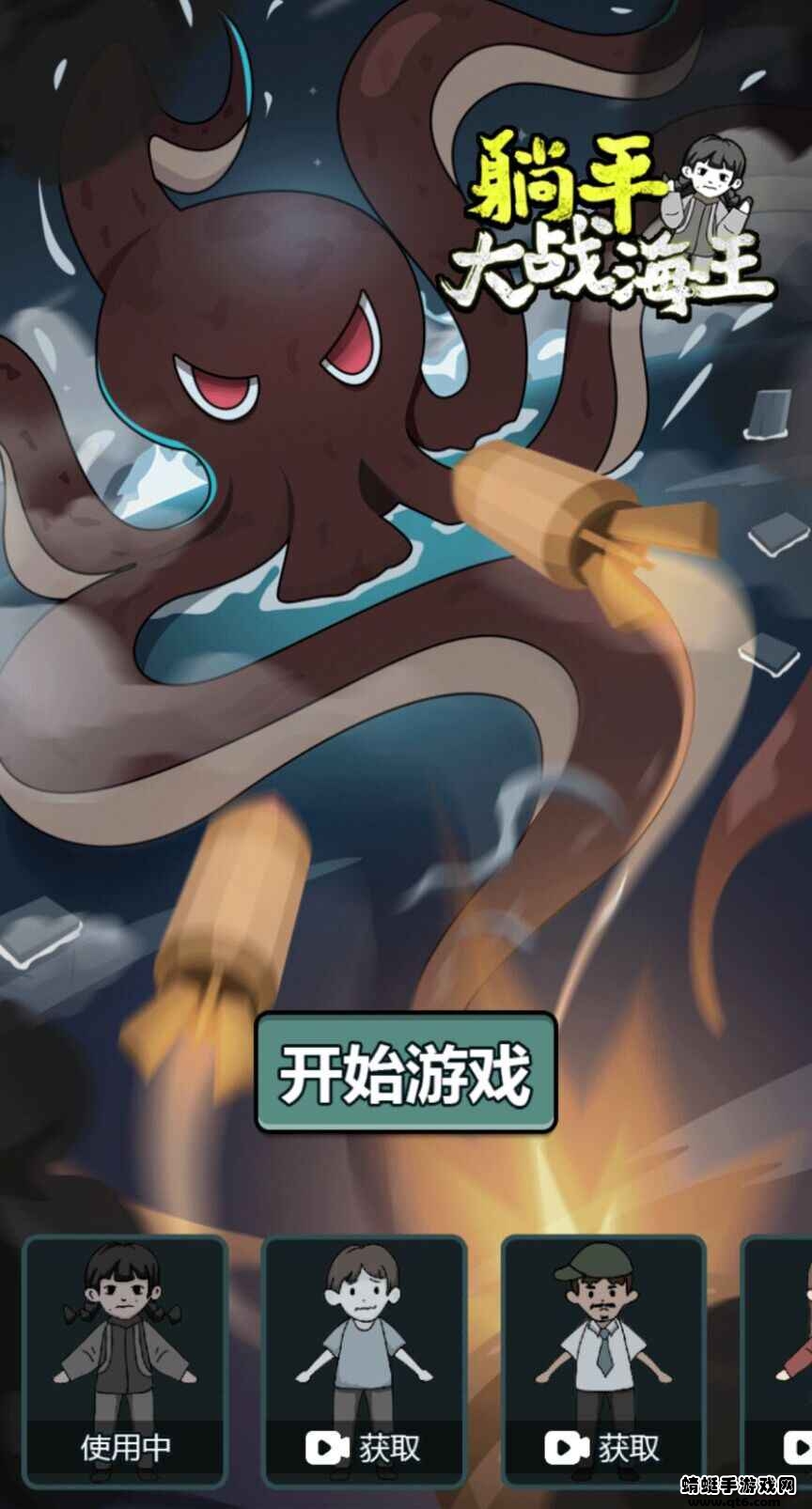 躺平大战海王破解版免广告 躺平大战海王破解版免广告