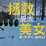 修理小木屋最新版(RescueColdGirl) 1.0安卓版