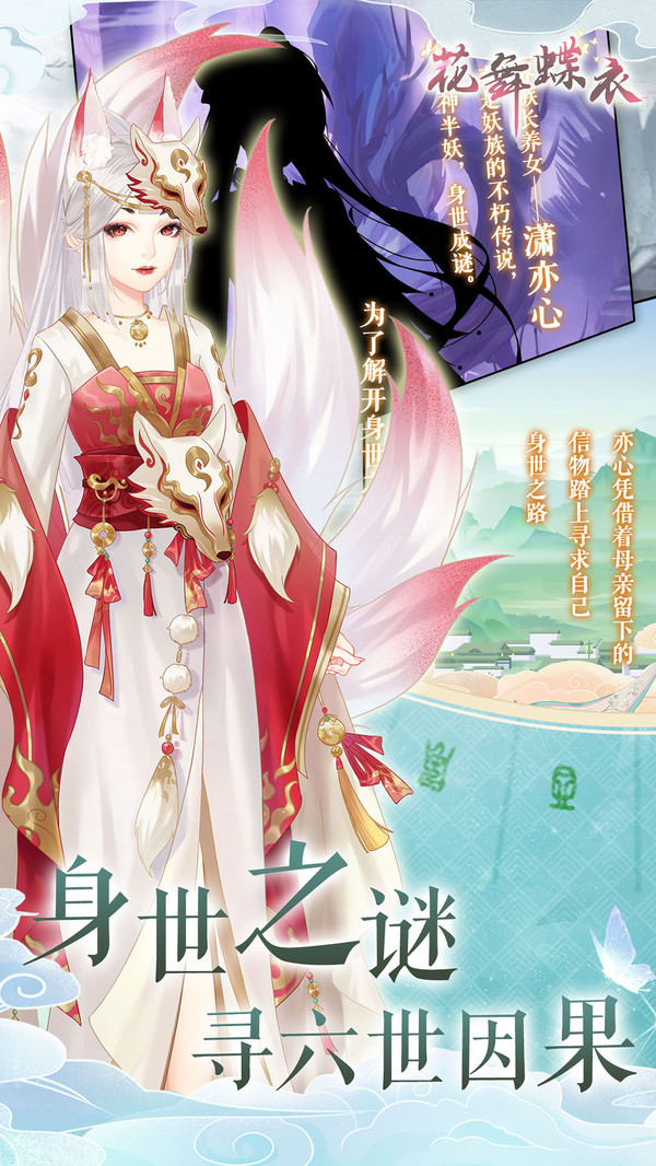 花舞蝶衣安卓版 花舞蝶衣安卓版