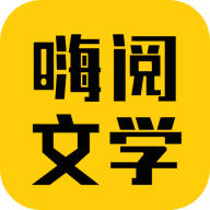 嗨阅文学最新版本 2.25安卓版