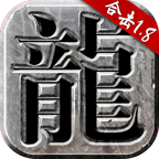 重回传奇合击版本 1.1.0安卓版