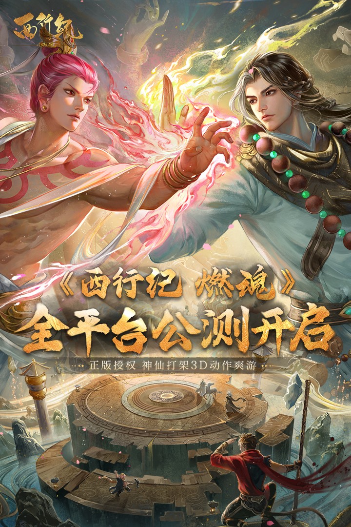 西行纪燃魂手游最新版 西行纪燃魂手游最新版