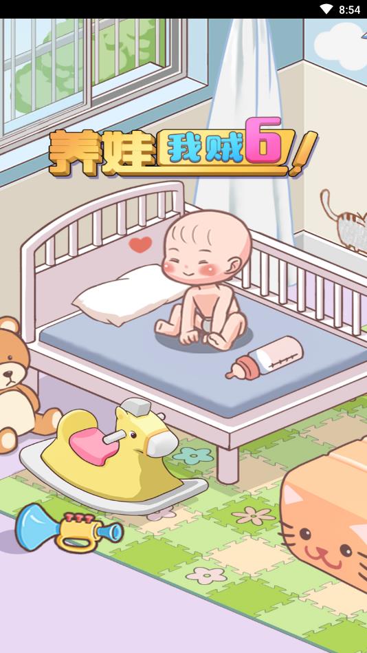 养娃我贼6最新版