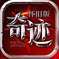 奇迹怀旧版手游官方版 1.0.1安卓版