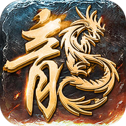 狂暴传奇月灵合击手游 1.5.1安卓版