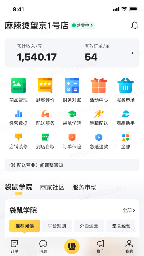 美团外卖商家版最新版本 7.34.0.6安卓版