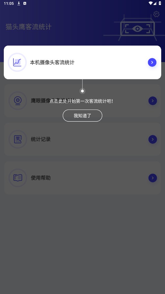 猫头鹰客流统计 猫头鹰客流统计