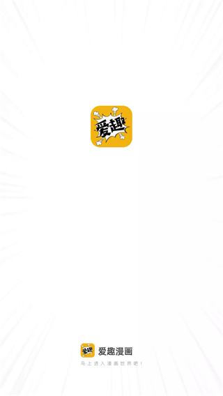 爱趣漫画app免广告