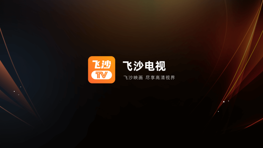 飞沙电视tv去广告版