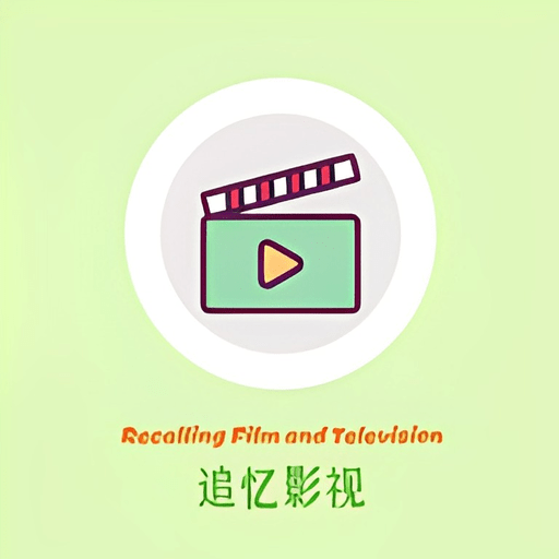 追忆影视去广告版