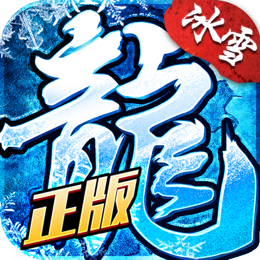 冰雪高爆传奇最新版 1.5.0安卓版