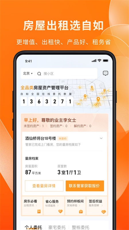 自如业主 2.2.5最新版
