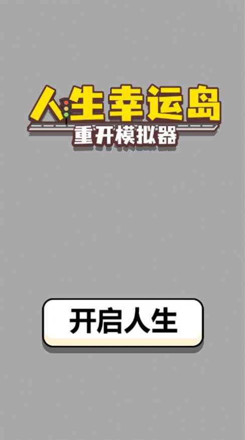 人生幸运岛重开模拟器免广告版 人生幸运岛重开模拟器免广告版