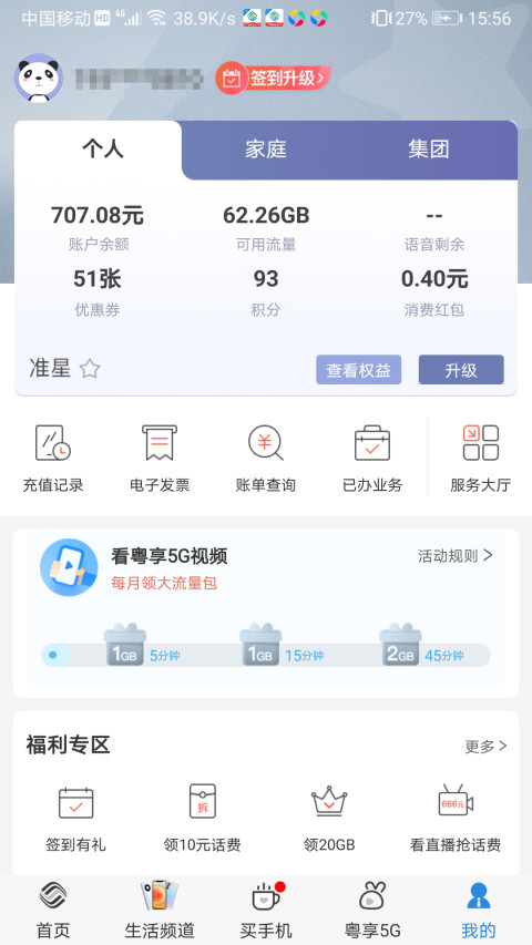 中国移动广东手机营业厅 10.3.6安卓版