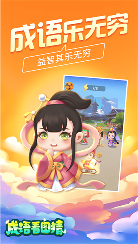 成语看图猜官方版 1.101安卓版