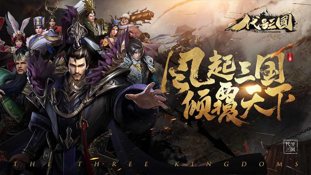 代号三国最新测试服 代号三国最新测试服