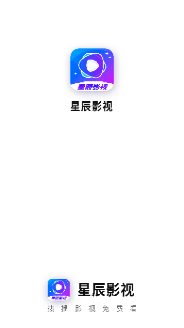 星辰影视纯净版