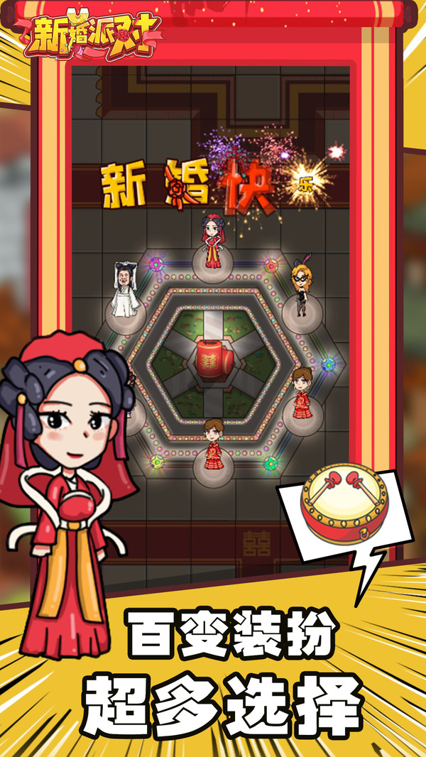 新婚派对小游戏 4.8最新版
