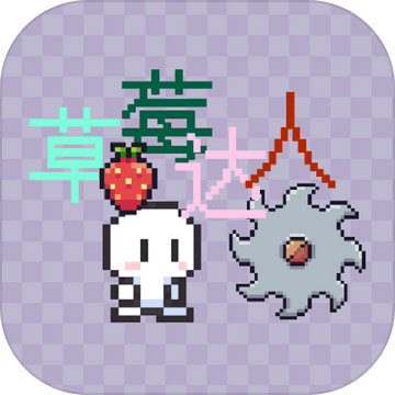 草莓达人游戏 1.0安卓版