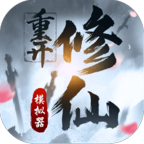 修仙重开模拟器游戏最新版 1联机版