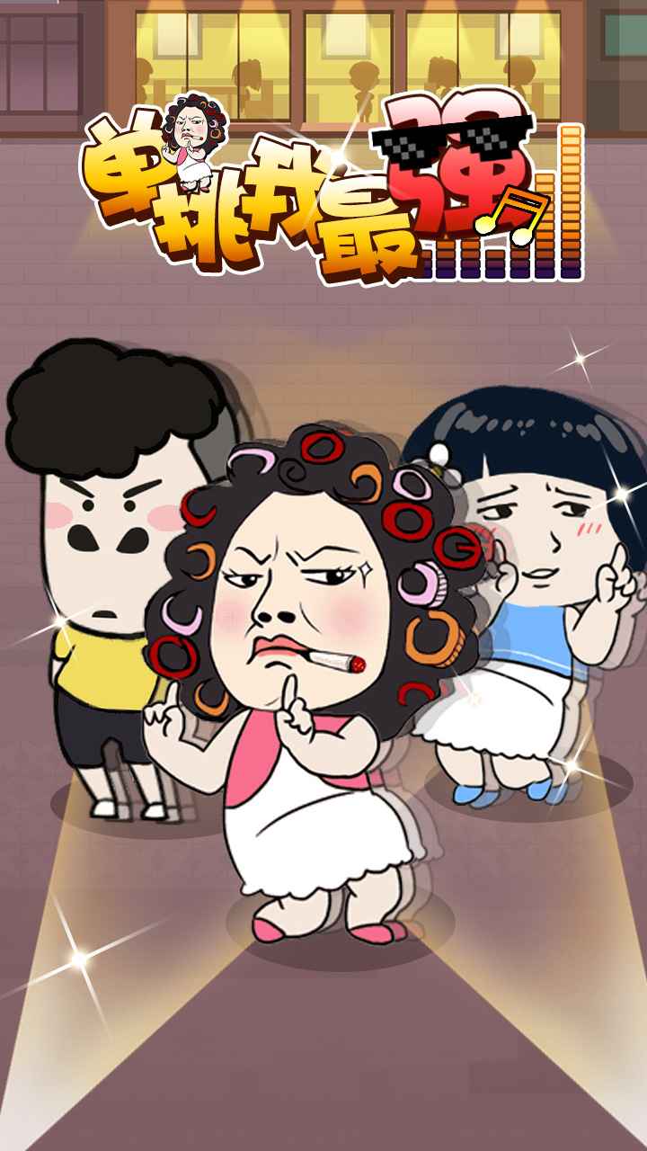 单挑我最强破解版 1.0.0安卓版